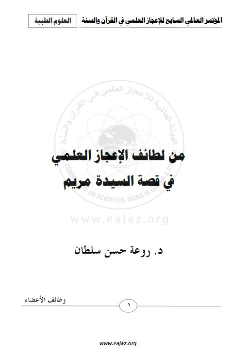 من لطائف الإعجاز العلمي في قصة السيدة مريم